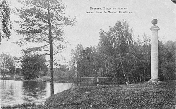 Кусково. Входъ в каналъ 1904г.