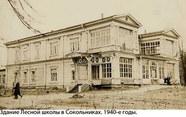 Сокольники.  6-ой  Лучевой  просек  д.  21.  Лесная  школа.  1940  год
