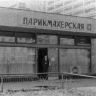ул.Саянская, 2а. Парикмахерская 1981г.