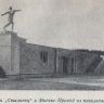 Стадион "Сталинец" 1937г.