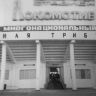 Черкизово, стадион Локомотив1988г.